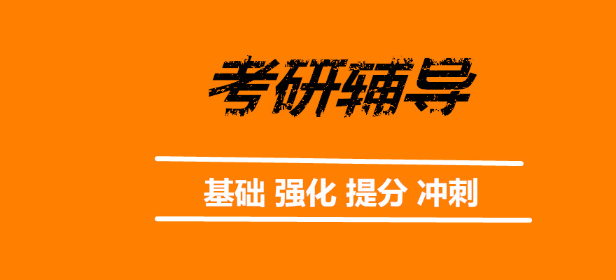 黑龙江哈尔滨考研辅导班前十大排名推荐一览